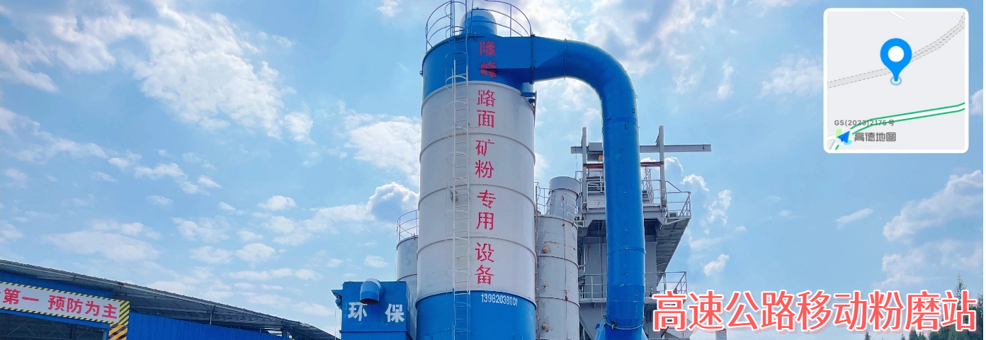 隆峰高速公路移动粉磨站